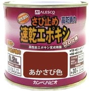 速乾エポキシさび止 あかさび 0.2L