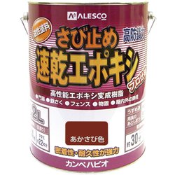 速乾エポキシさび止 あかさび 3.2L