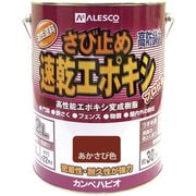 速乾エポキシさび止 あかさび 3.2L