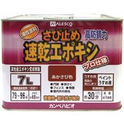 速乾エポキシさび止 あかさび 7L
