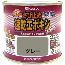 速乾エポキシさび止 グレー 0.2L