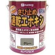 速乾エポキシさび止 グレー 3.2L