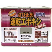 速乾エポキシさび止 グレー 7L