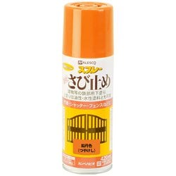 速乾さび止スプレー 鉛丹色 420ml