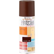 上塗兼用さび止スプレー チョコレート 420ml