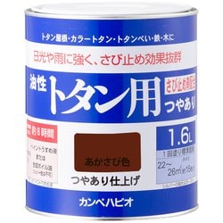 油性トタン用 あかさび 1.6L