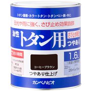 油性トタン用 コーヒーブラウン 1.6L