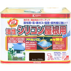 油性シリコン屋根用 コーヒーブラウン 7L