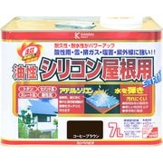 油性シリコン屋根用 コーヒーブラウン 7L