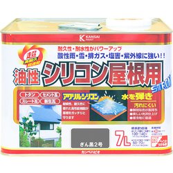 油性シリコン屋根用 ぎん黒2号 7L
