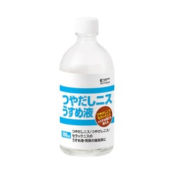 つやだしニスうすめ液 100ML