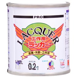 工作用ラッカー クリヤー 1/12L