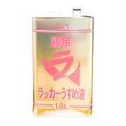 得用ラッカーうすめ液 1.8L