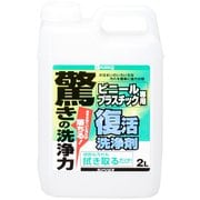 復活洗浄剤 ビニール・プラスチック用 2L