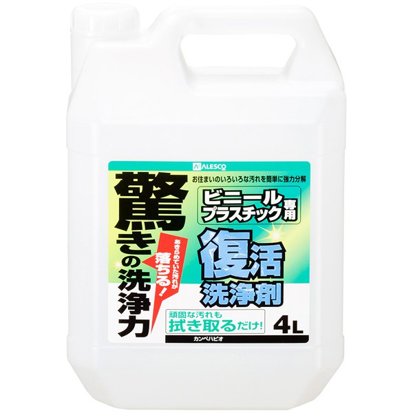 復活洗浄剤 ビニール・プラスチック用 4L