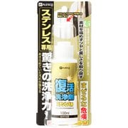 復活洗浄剤 ステンレス用 100ML