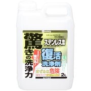 復活洗浄剤 ステンレス用 2L