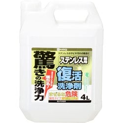 復活洗浄剤 ステンレス用 4L