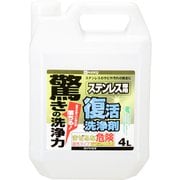 復活洗浄剤 ステンレス用 4L