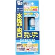 復活洗浄剤 水栓金具蛇口クリーナー100ML
