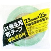 UX養生用布テープ グリーン 25x25