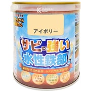水性鉄部用 アイボリー 0.7L