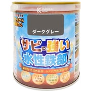 水性鉄部用 ダークグレー 0.7L
