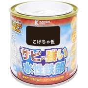 水性鉄部用 こげちゃ色 0.2L