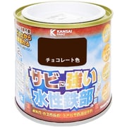 水性鉄部用 チョコレート色 0.2L