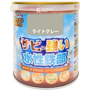 水性鉄部用 ライトグレー 0.7L