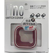 Fino 抗菌スイッチカバー BS用 RD 74772
