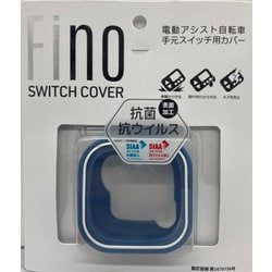 Fino 抗菌スイッチカバー BS用 BL 74773