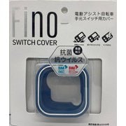 Fino 抗菌スイッチカバー BS用 BL 74773