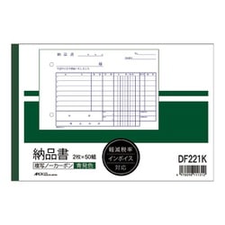 納品書 軽減税率対応 B6ヨコ 青発色 ノーカーボン2枚複写 1冊 DF221K