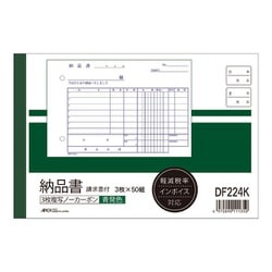 納品書 請求書付 軽減税率対応 B6ヨコ 青発色 ノーカーボン3枚複写 1冊 DF224K