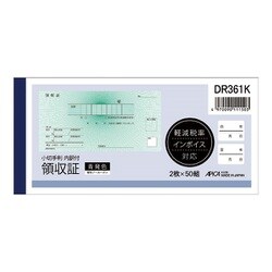 小切手判 領収証 内訳 軽減税率対応 青発色 ノーカーボン2枚複写 1冊 DR361K