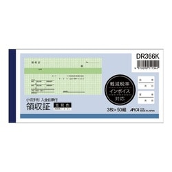 小切手判 領収証 入金伝票付き 軽減税率対応 青発色 ノーカーボン3枚複写 DR366K