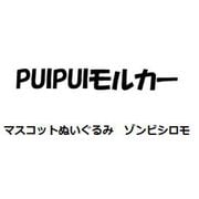 PUI PUI モルカー マスコットぬいぐるみ ゾンビシロモ [キャラクターグッズ]