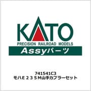 741541C3 [モハE235M 山手線 カプラーセット 2024年11月再生産]