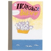 限定 11N 11ぴきのねこ ミニメモ 気球 CM02820