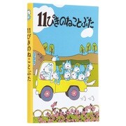 限定 11N 11ぴきのねこ ブック型付箋 トラック M04881