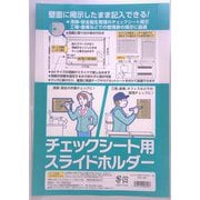 チェックシート用スライドホルダー SCA-401