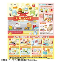 すみっコぐらし バーガーショップ 1個 [コレクショントイ]