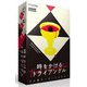 時をかけるトライアングル [ボードゲーム]