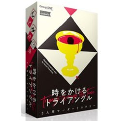 時をかけるトライアングル [ボードゲーム]