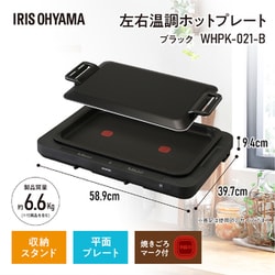 IRIS OHYAMA ホットプレート WHPK-021 ブラック ホットプレート 左右温調 WHPK-021-B ブラック H518976