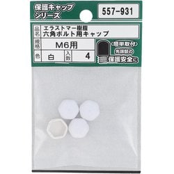 エラストマー樹脂 六角ボルト用キャップ 白 M6 入数4入 557-931