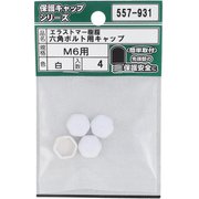557-931 [エラストマー樹脂 六角ボルト用キャップ 白 M6 入数4入]