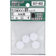 557-932 [エラストマー樹脂 六角ボルト用キャップ 白 M8 入数4入]