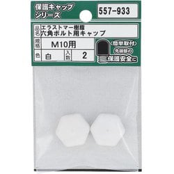 エラストマー樹脂 六角ボルト用キャップ 白 M10 入数2入 557-933